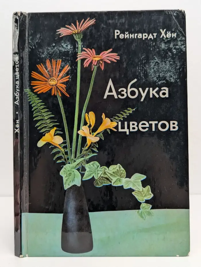 Азбука цветов