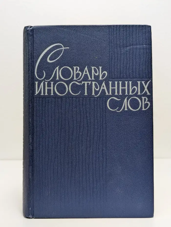 Словарь иностранных слов