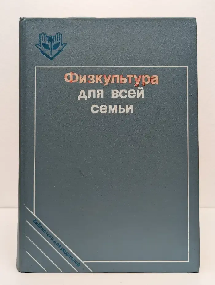 Физкультура для всей семьи