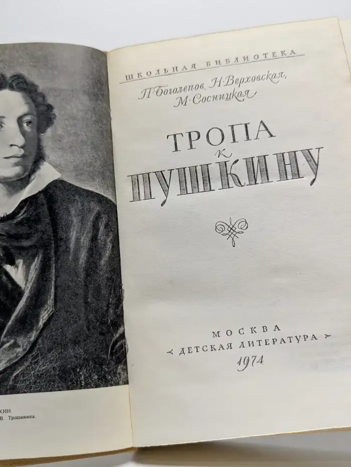 Тропа к Пушкину