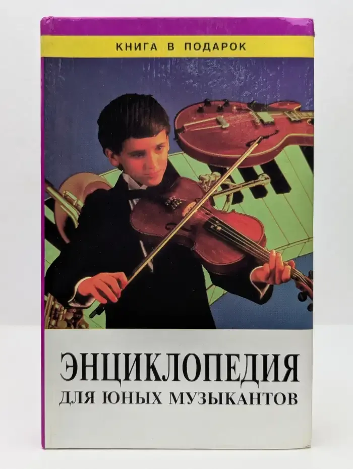Энциклопедия для юного музыканта