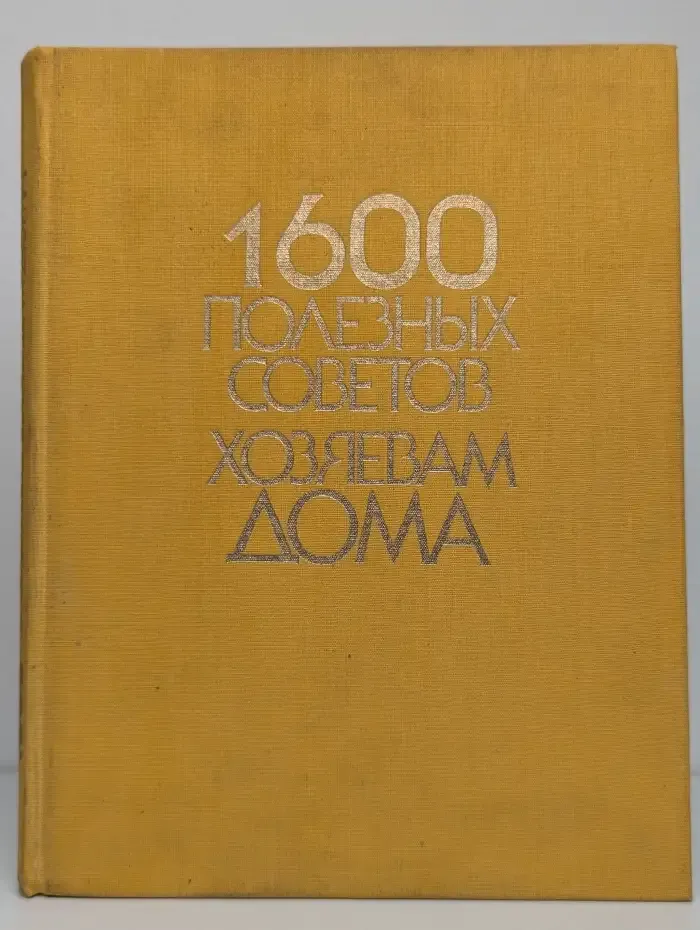 1600 полезных советов хозяевам дома