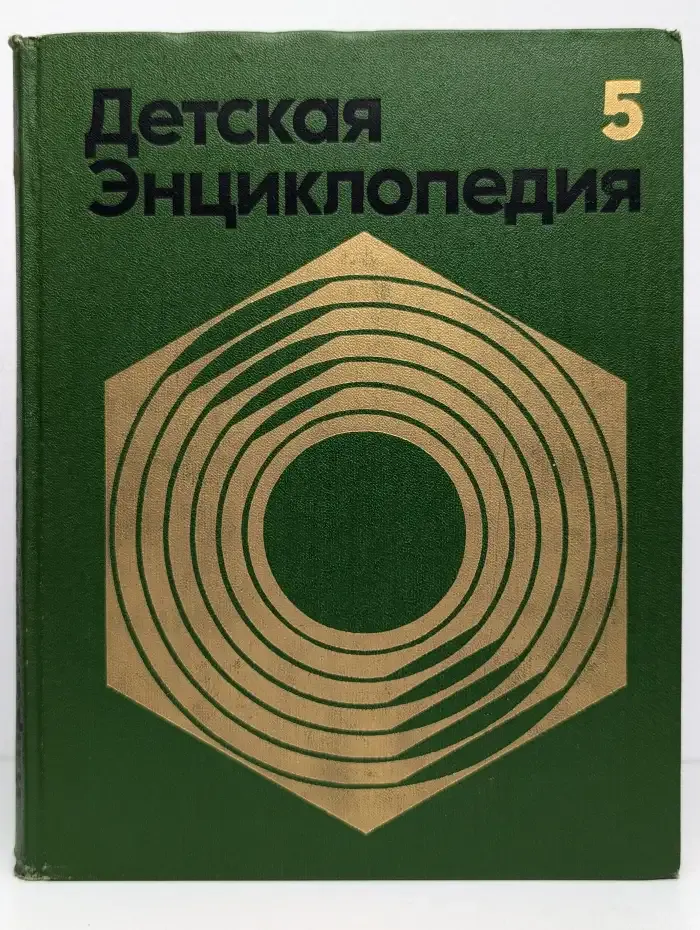Детская энциклопедия. Том 5