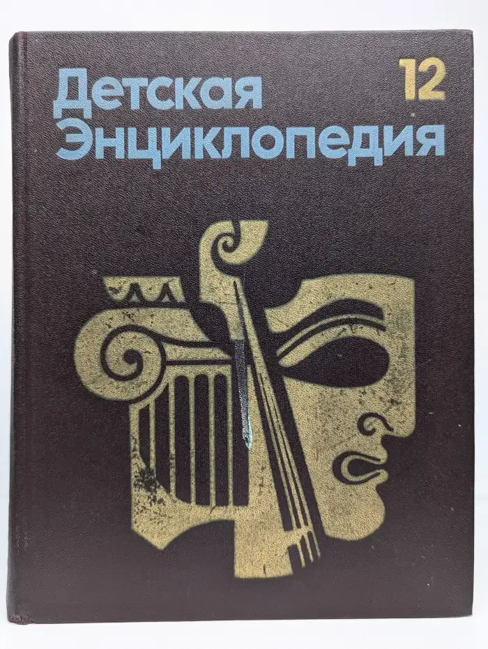 Детская энциклопедия. В 12 томах. Том 12. Искусство
