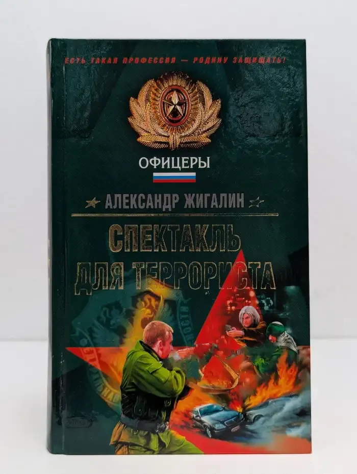 Спектакль для террориста