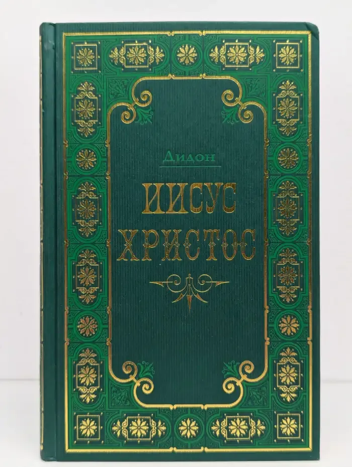 Иисус Христос. В 2 томах. Том 1