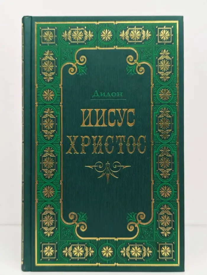 Иисус Христос. Книга в 2 Томах. Том 2