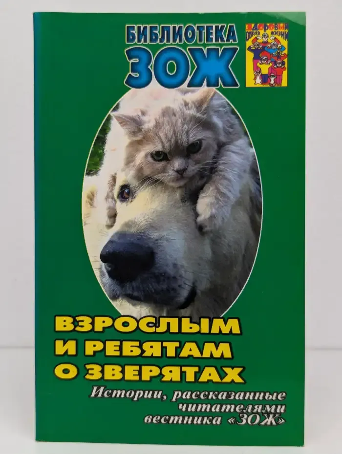 Взрослым и ребятам о зверятах. Выпуск № 1