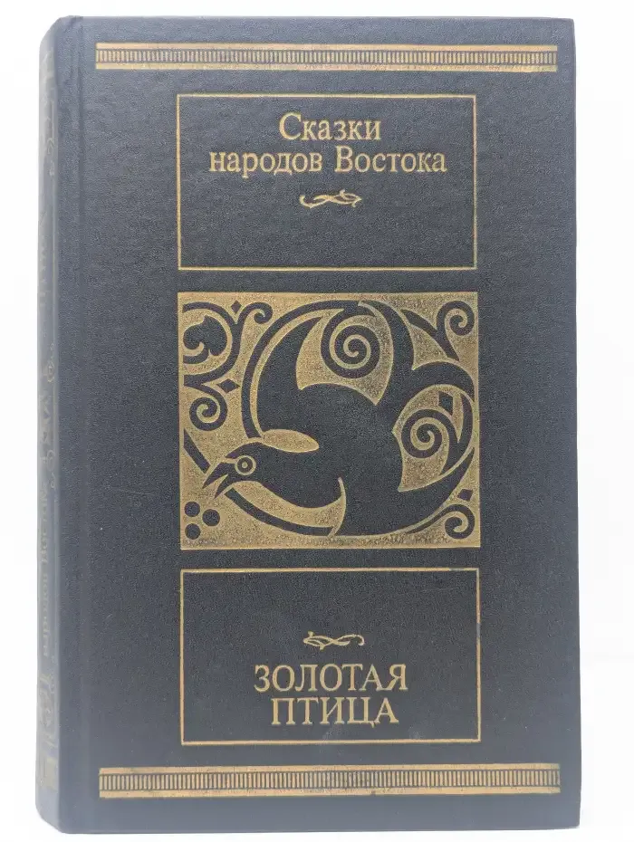 Золотая птица. Сказки народов Востока