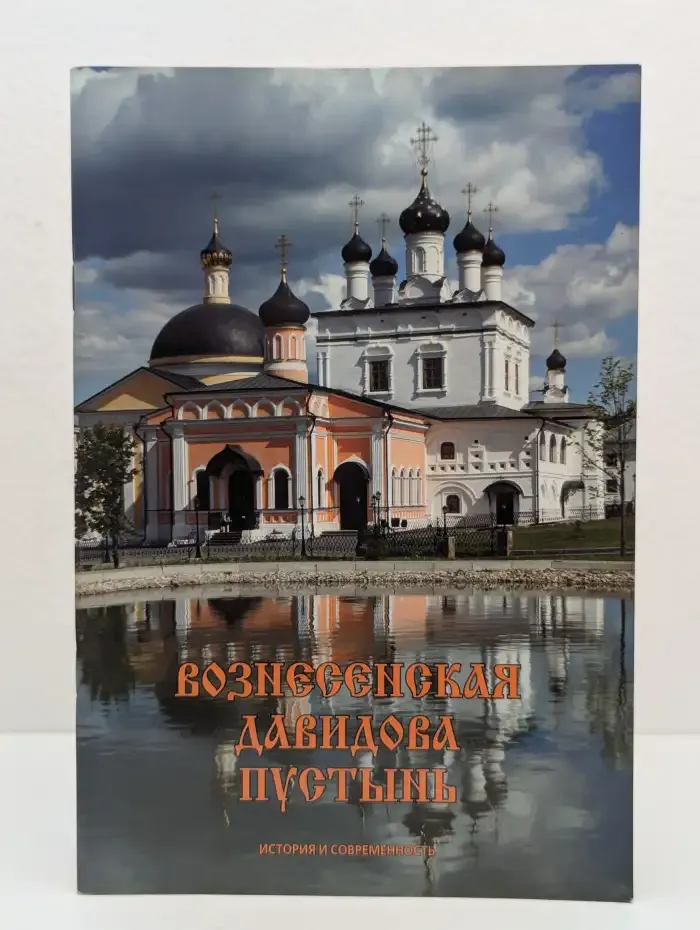 Вознесенская Давидова пустынь