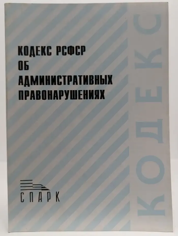 Кодекс РСФСР об административных правонарушениях