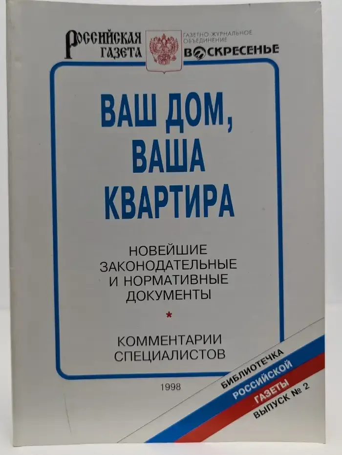Ваш дом, ваша квартира. Новейшие законодательные и нормативные документы, комментарии специалистов