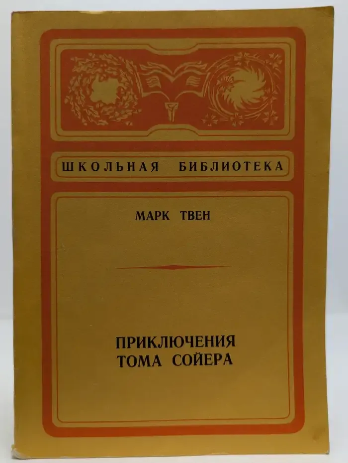 Приключения Тома Сойера
