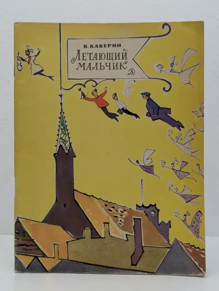 Летающий мальчик