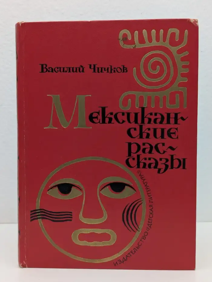 Василий Чичков. Мексиканские рассказы