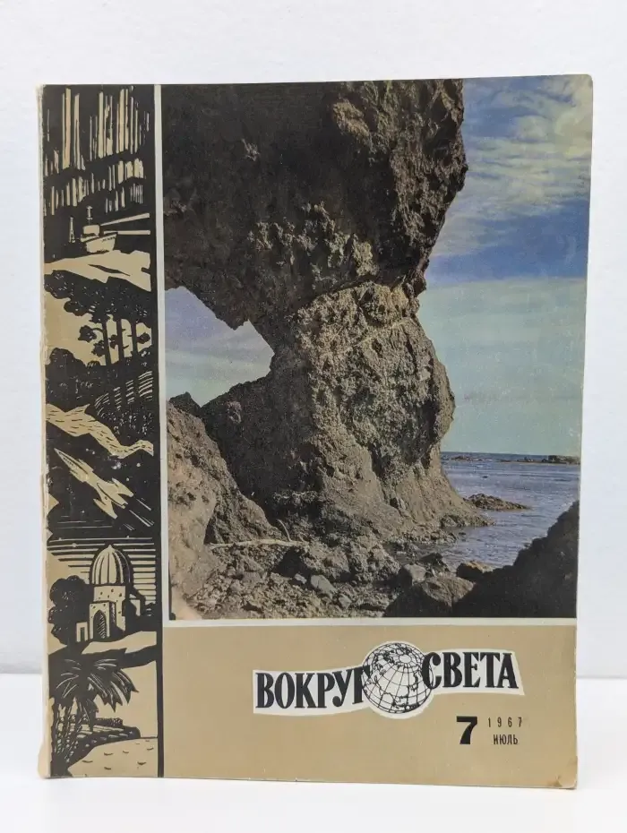 Вокруг света. Выпуск № 7/1967