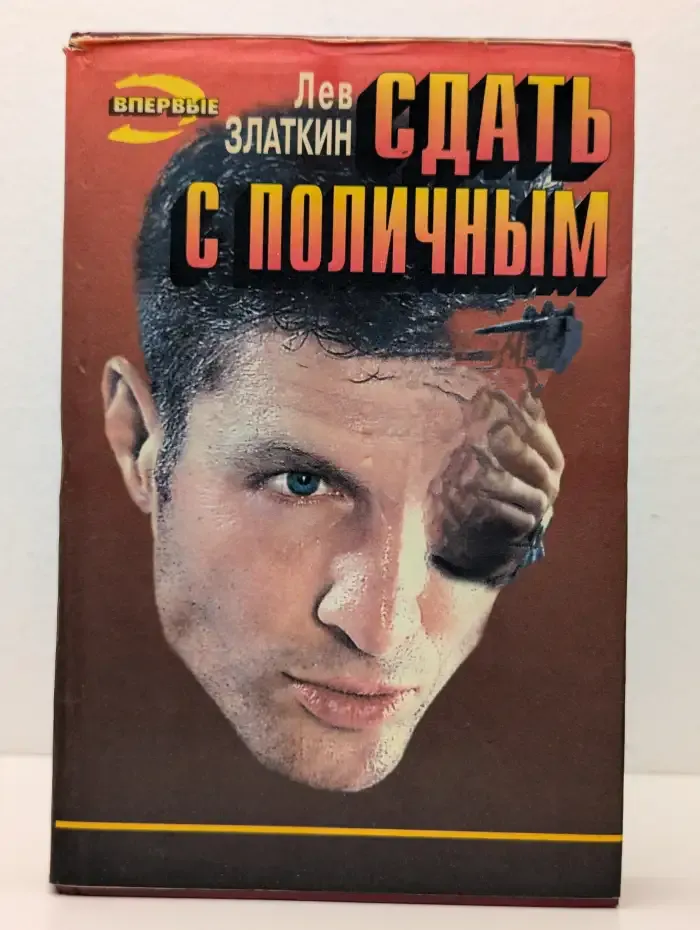 Сдать с поличным
