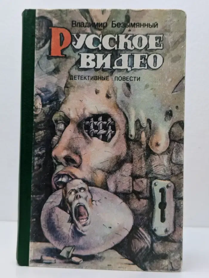 Русское видео. Детективные повести