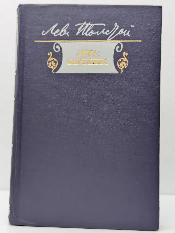 Анна Каренина. Книга 2. Части 5-8