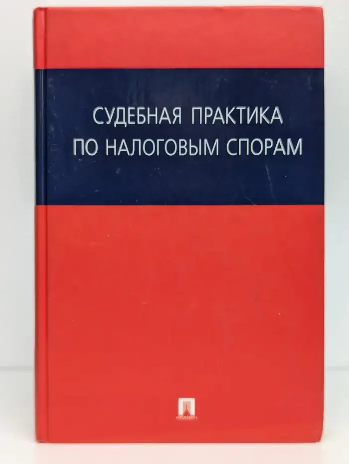 Судебная практика по налоговым спорам