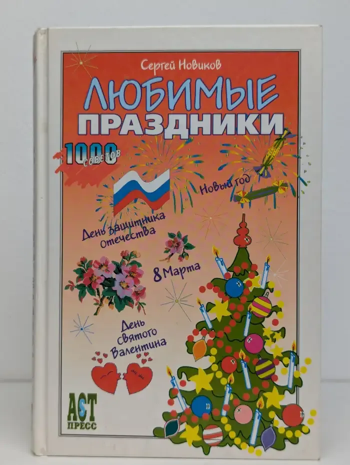 Любимые праздники