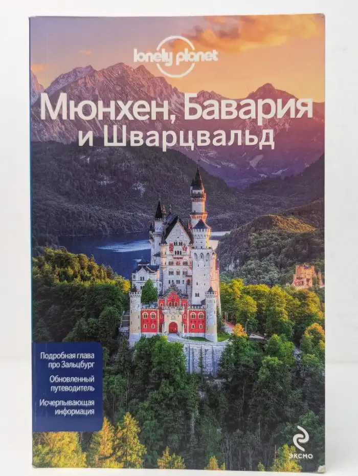 Lonely Planet. Мюнхен, Бавария и Шварцвальд