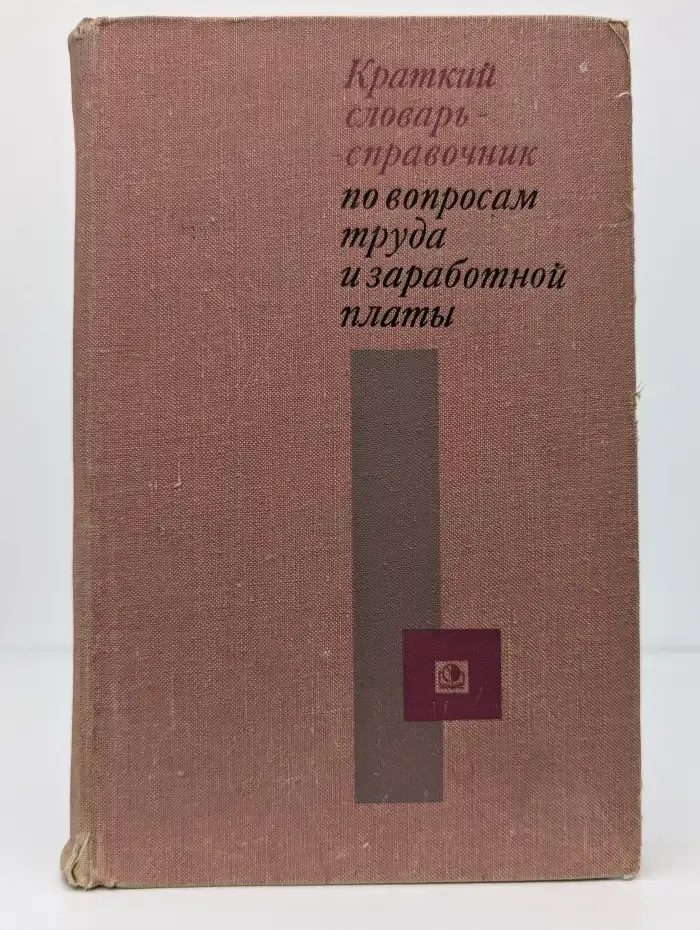 Краткий словарь-справочник по вопросам труда