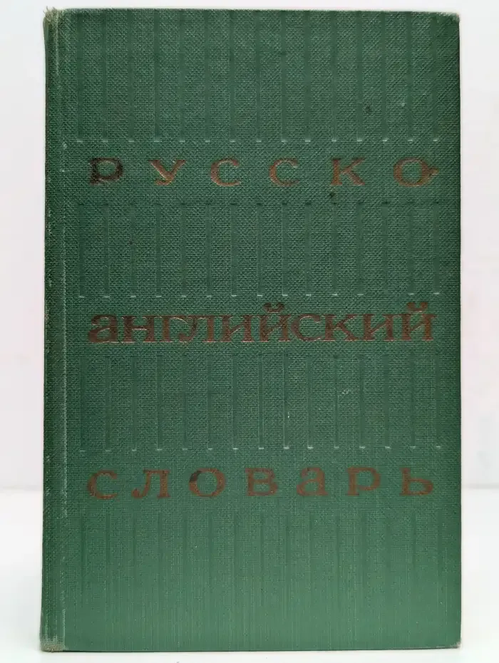 Русско-английский словарь