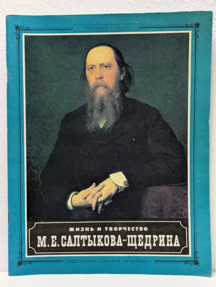Жизнь и творчество М. Е. Салтыкова-Щедрина