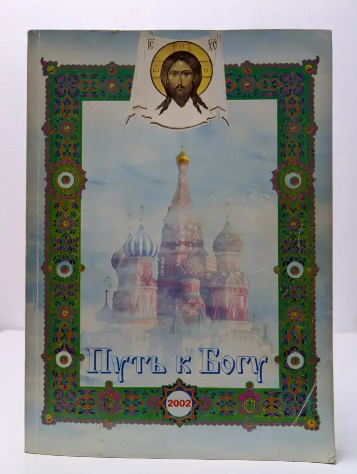 Путь к Богу