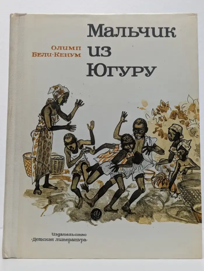 Мальчик из Югуну