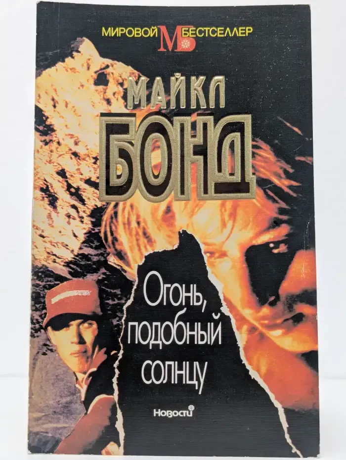 Огонь, подобный солнцу