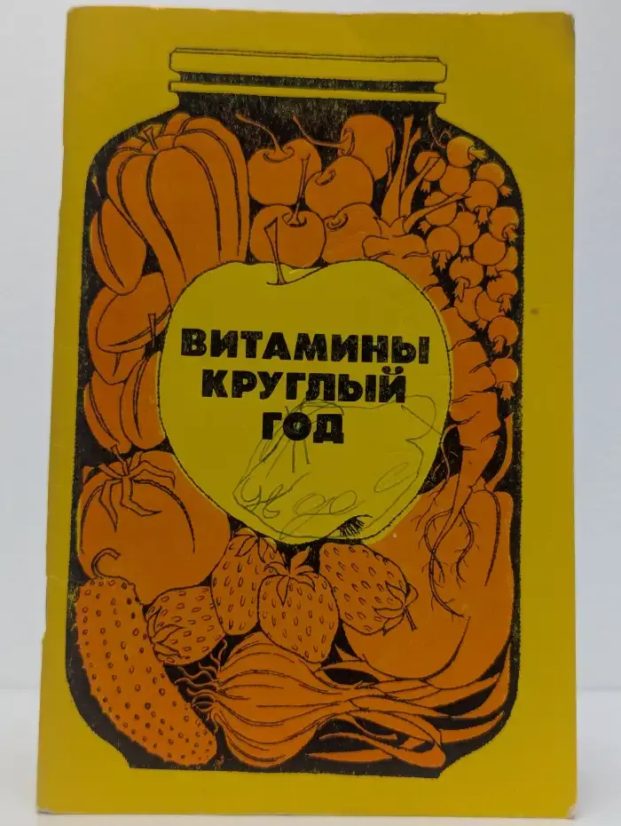 Витамины круглый год