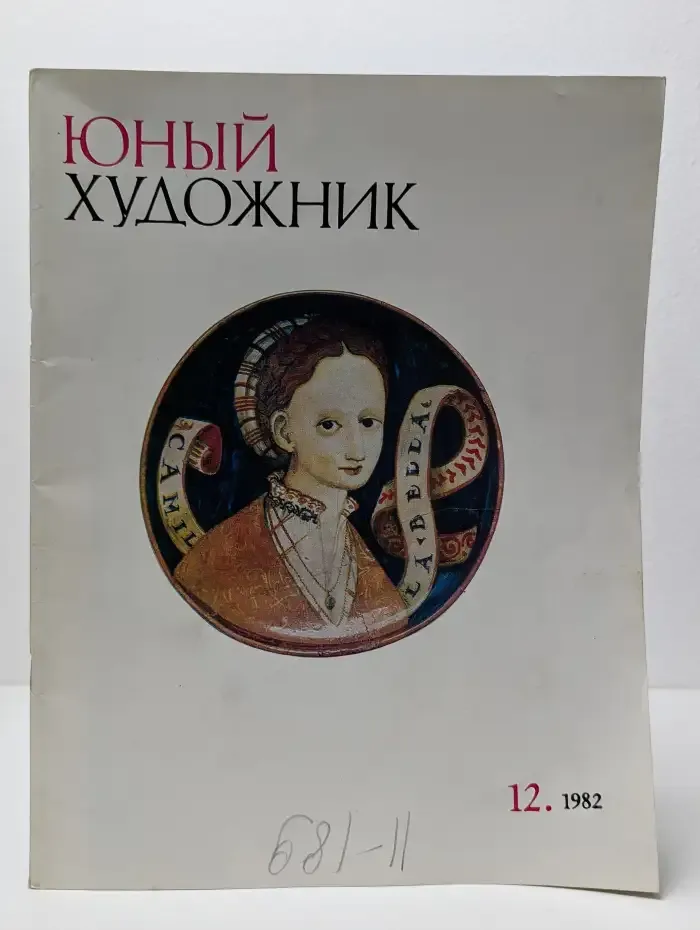Юный художник №12/1982
