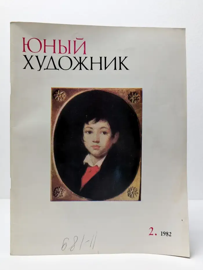 Юный художник. Выпуск № 2/1982
