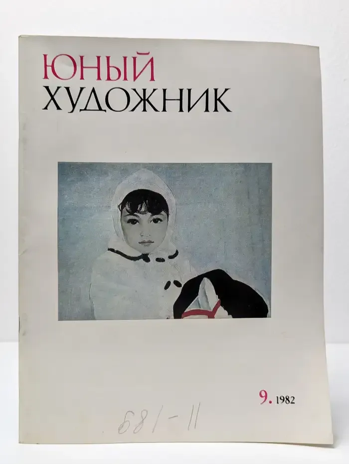 Юный художник. Выпуск №9/1982