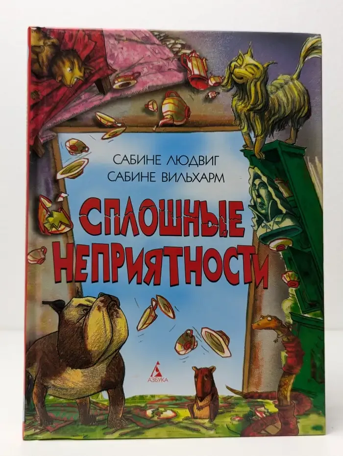 Сплошные неприятности