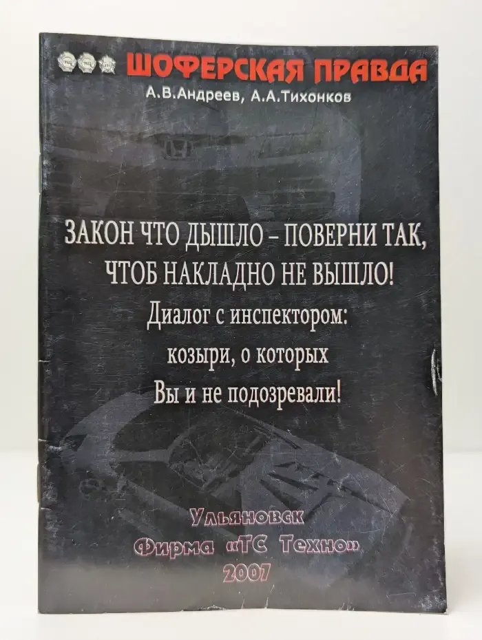 Закон что дышло-поверни так, чтоб накладно не вышло. Диалог с инспектором. Козыри, о которых Вы и не подозревали