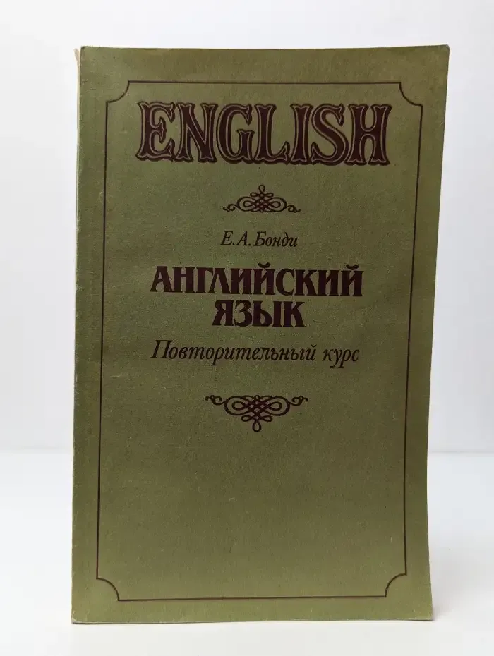Английский язык. Повторительный курс