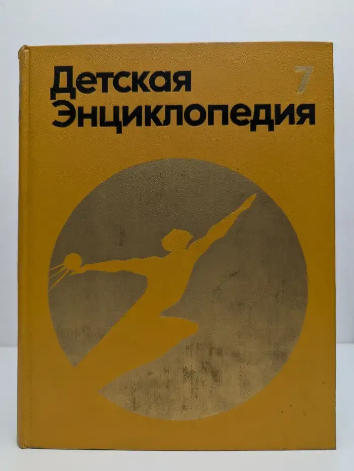 Детская энциклопедия. В 12 томах. Том 7. Человек