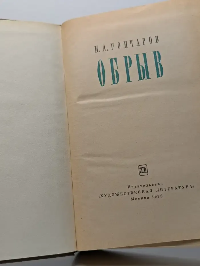 Обрыв