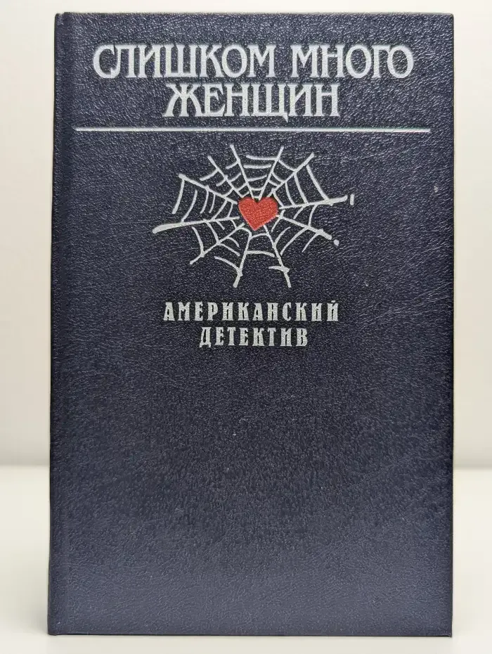Слишком много женщин. Высокое окно. До самой смерти