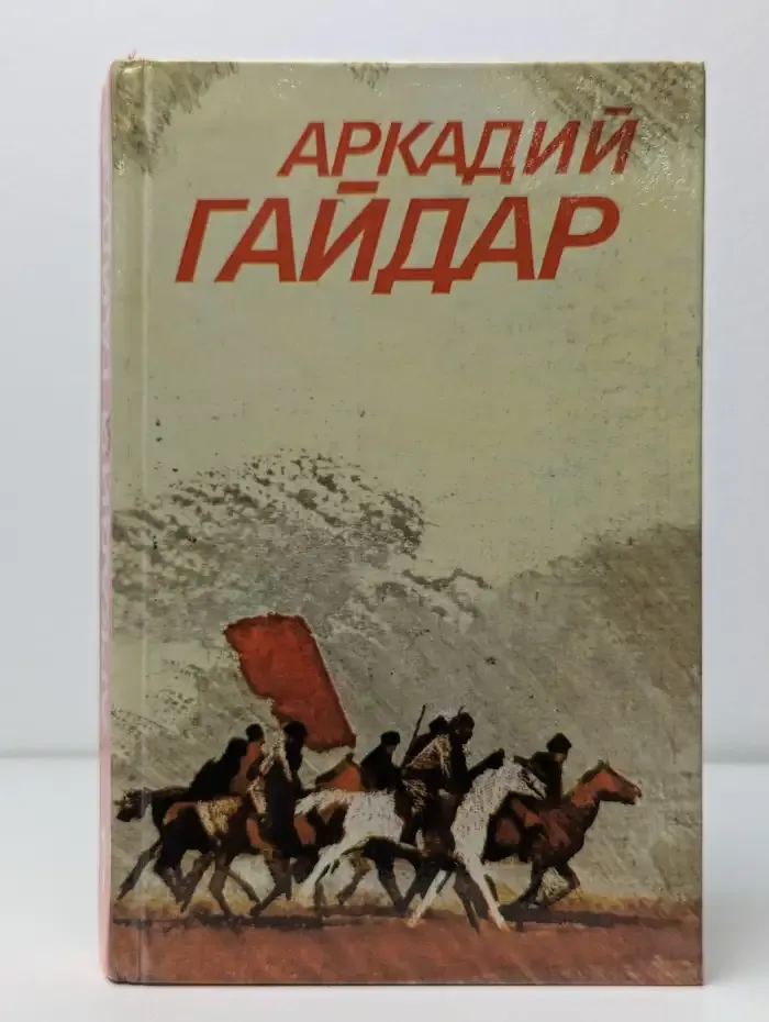 Аркадий Гайдар. Собрание сочинений в 3 томах. Том 1