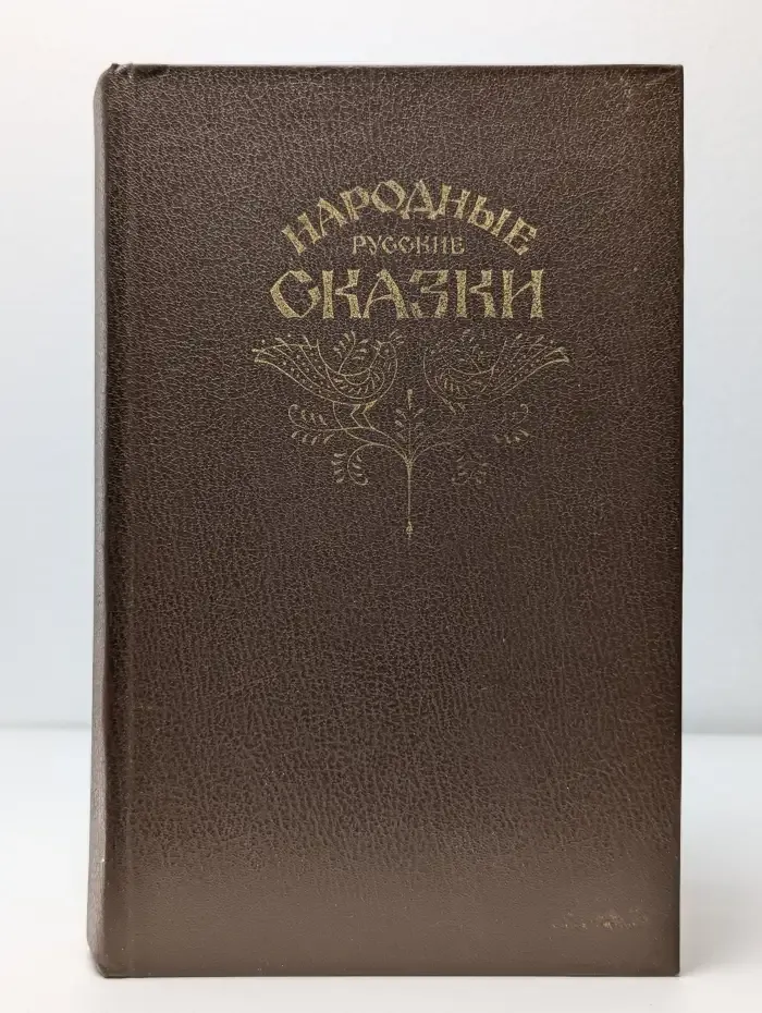Народные русские сказки