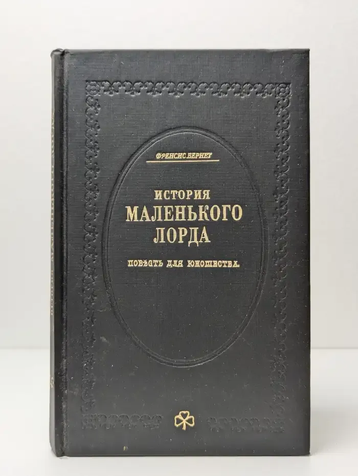 История маленького лорда