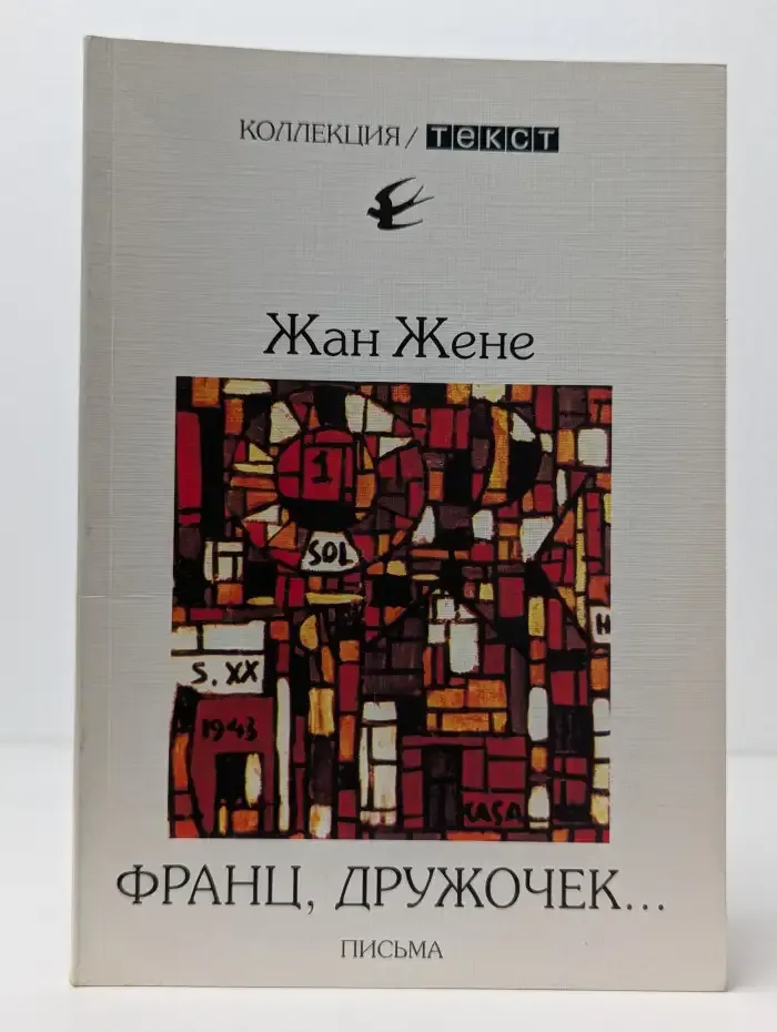 Франц, дружочек. Письма