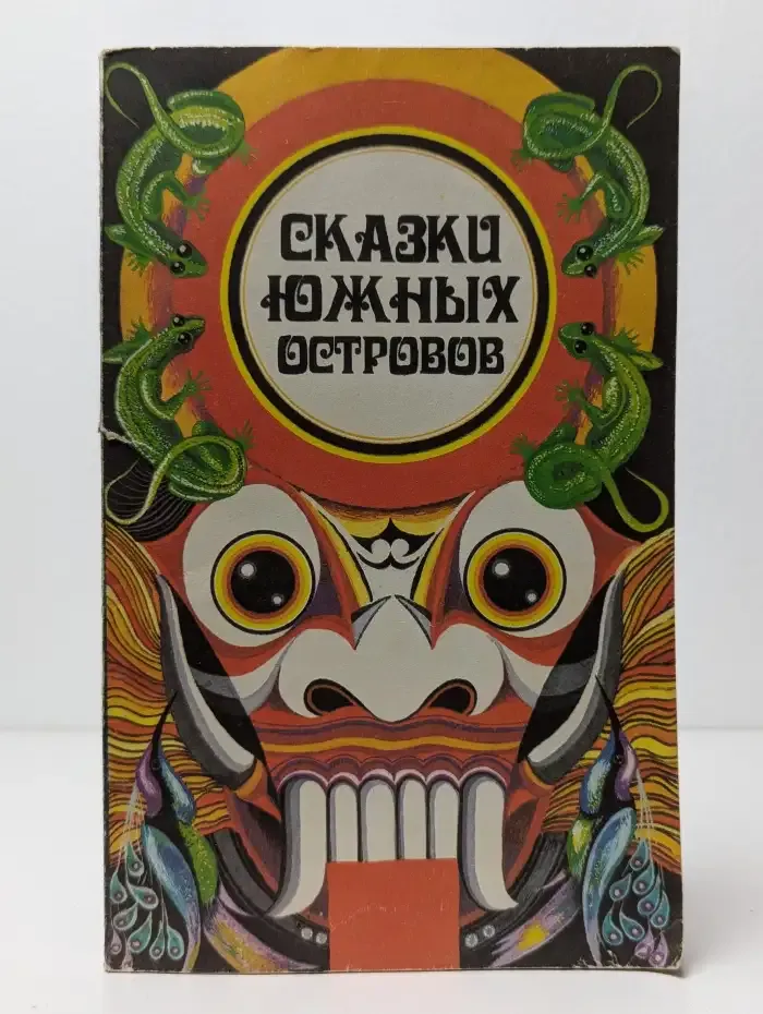 Сказки Южных островов