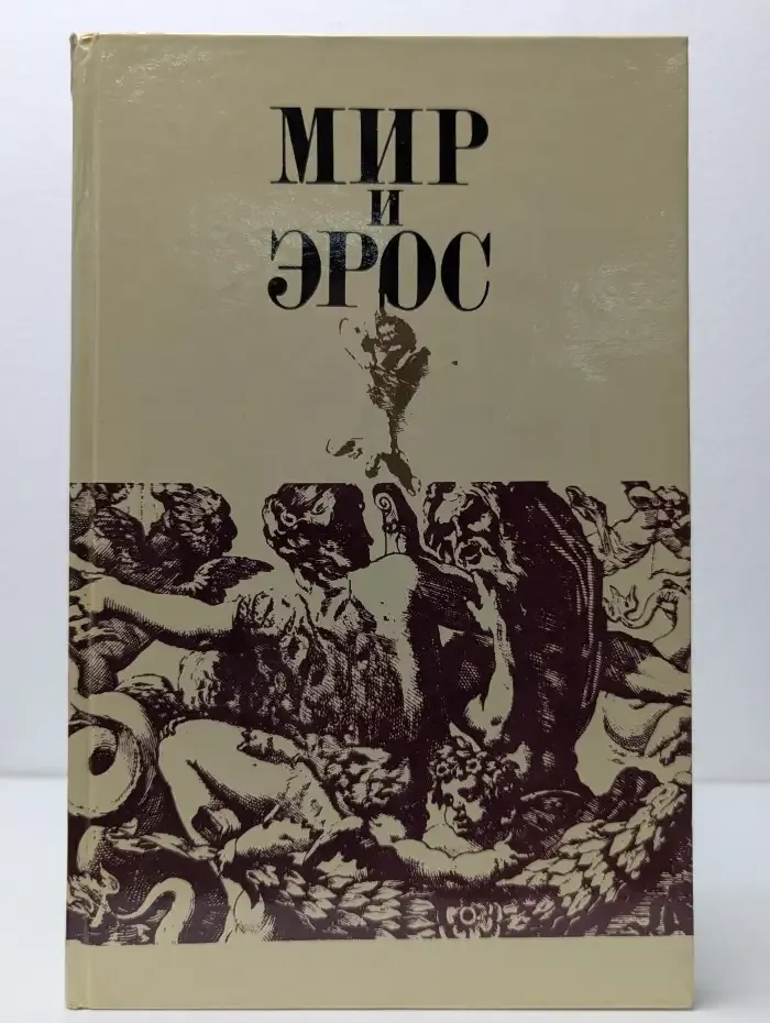 Мир и эрос
