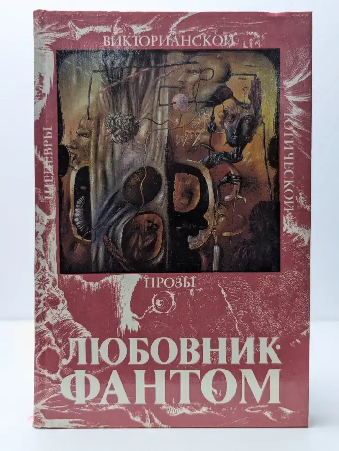 Шедевры викторианской готической прозы. Любовник-Фантом