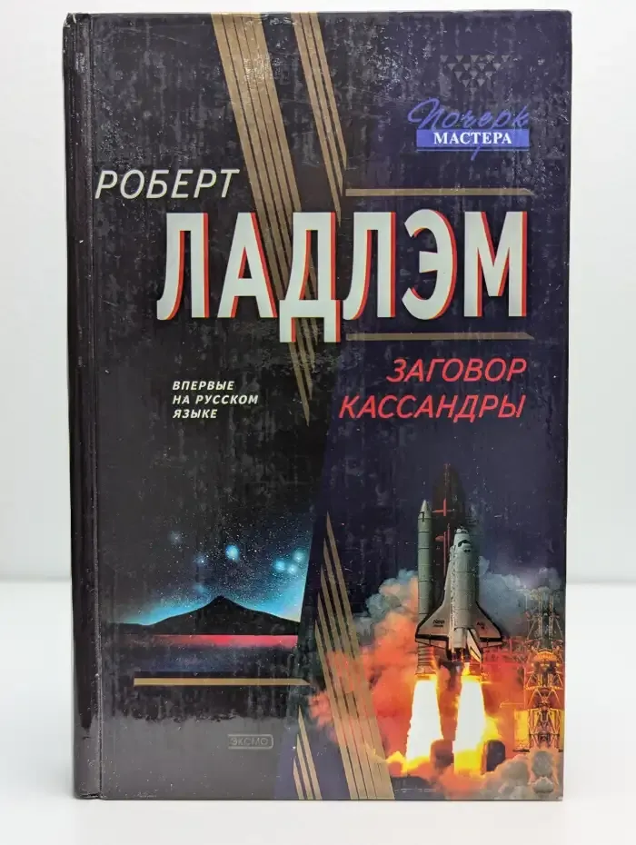 Заговор Кассандры